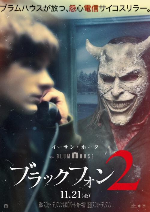 『ブラックフォン 2』キービジュアル