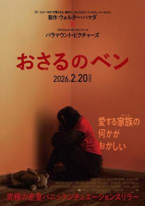 ペットのチンパンジーが豹変、壮絶な緊急通報　ヨハネス・ロバーツ監督作『おさるのベン』ポスター＆特報［ホラー通信］