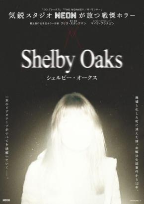 会場に辿り着けるか？　失踪したYouTuberをめぐる戦慄ホラー『シェルビー・オークス』ミステリー試写会開催［ホラー通信］