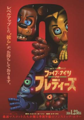 レベルアップした凶暴マスコットたちが大暴れ。　『ファイブ・ナイツ・アット・フレディーズ２』ポスター＆予告編［ホラー通信］