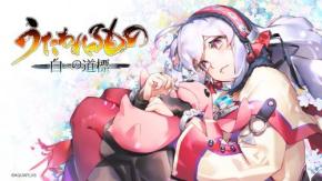 「うたわれるもの」シリーズ最新作のRPG『うたわれるもの 白への道標』の最新情報を公開！ 複数ハード向けに同時発売
