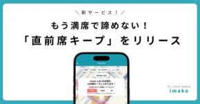 カフェの席を15分間確保できる新サービス「直前席キープ」
