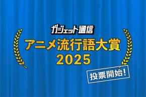『ガジェット通信 アニメ流行語大賞2025』選ばれるのはあの作品か!？ 一般投票12月9日15時まで受付中！