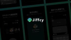 テキスト通話アプリ「Jiffcy」人気の背景とは？ 日経トレンディ「2025年ヒット商品ベスト30」に選出