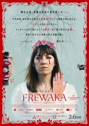 婚礼の夜、花嫁は消えた　アイルランド発の救いなきフォークホラー『FRÉWAKA／フレワカ』２月公開［ホラー通信］