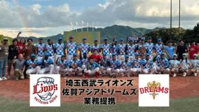 外国人選手の獲得強化を目指す埼玉西武ライオンズが業務提携したのはアジア各国の選手が所属する佐賀アジアドリームズ