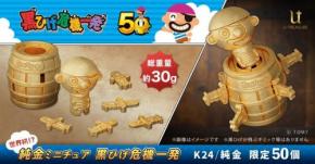「純金ミニチュア　黒ひげ危機一発」が発売 →黒ひげは飛びません