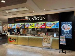 中毒性バツグン! 鹿児島の人気店“金斗雲”がイオンスタイル板橋前野町店で食べられる