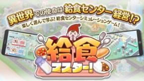 なぜ業務用厨房機器メーカーがゲームを開発を? 給食センターの経営シミュレーション『給食マスター!』