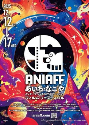 愛知県・名古屋市に新たなる国際アニメーション映画祭が誕生!「ANIAFF」真木太郎ジェネラル・プロデューサーに聞く見どころ