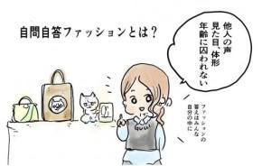 『自問自答ファッション』とは? 著者・あきやあさみさんに聞いた“他人の声に振り回されない服選び”