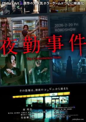 人気ホラーゲーム実写化、永江二朗監督作『夜勤事件』予告編　“これは序章に過ぎなかった”［ホラー通信］