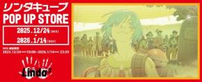 RPG『リンダキューブ』のポップアップストアが開催決定! 紀伊國屋書店新宿本店で12月24日(水)から