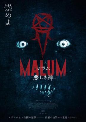 カルト信者で溢れる街、悪夢のひとりぼっち夜警　アドレナリン全開ホラー『MALUM 悪しき神』２月公開［ホラー通信］