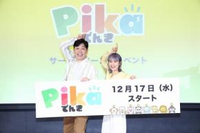 ⾼橋愛、あべこうじは「生きているだけで明るい！」『Pikaでんき』ローンチイベントに夫婦そろって登場
