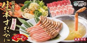 昨年約300万本販売したしゃぶ葉の「生本ずわい蟹」食べ放題→今年は2倍の600万本を用意