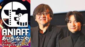 第1回あいち・なごやインターナショナル・アニメーション・フィルム・フェスティバル閉幕 アニメーション映画祭乱立のいま、名古屋は何をめざすのか