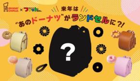 人気ドーナツとコラボのランドセルに2つの新作誕生!「ミスタードーナツ×フィットちゃん コラボランドセル」