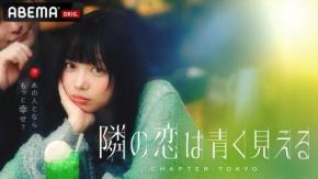 6組のカップルが“お試し破局”をして共同生活…!『隣の恋は青く見える -Chapter TOKYO-』最終話12/28配信