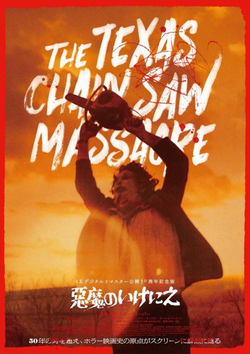 『悪魔のいけにえ 4Kデジタルリマスター 公開50周年記念版』本ポスター