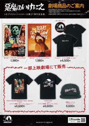 【かっこいい】『悪魔のいけにえ 公開50周年記念版』Tシャツやキャップなどのオリジナルグッズが登場［ホラー通信］