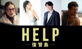 「想像を絶する結末」「容赦のなさと毒のあるユーモア」　サム・ライミ監督スリラー『HELP／復讐島』吹替声優が決定