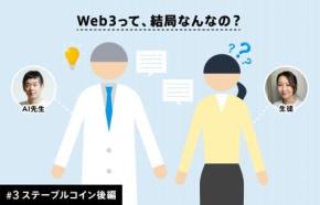 ステーブルコインが創る未来：世界と日本の最新事情、そして銀行の新しい役割【ステーブルコイン後編】#3