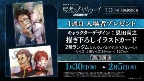『機動戦士ガンダム 閃光のハサウェイ キルケーの魔女』入プレ第1弾詳細＆公開記念舞台挨拶LV発表！IMAX特典も