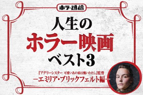 【人生のホラー映画ベスト３】　エミリア・ブリックフェルト監督