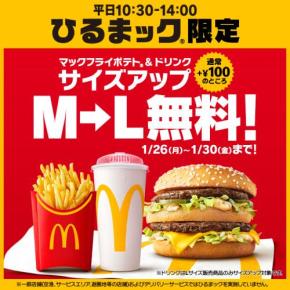 マクドナルド「ひるまック」ポテト&ドリンクが無料でLサイズに! 1月26日から5日間限定