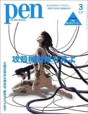 「いまから触れる人」にも。Pen最新号は『攻殻機動隊』特集　押井守×神山健治の雑誌初対談を収録