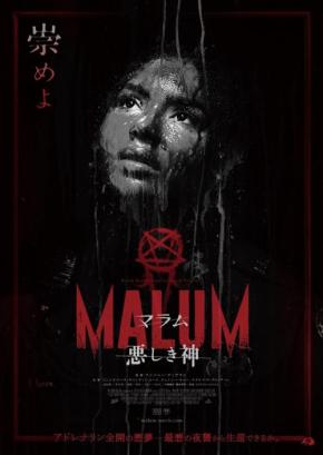アドレナリン全開ぼっち夜警ホラー『MALUM 悪しき神』ポスター＆予告編　劇場では“過激版ポスター”を掲出［ホラー通信］