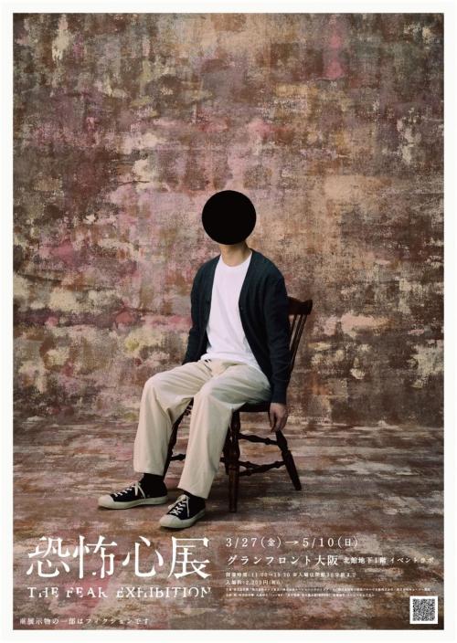 「恐怖心展」大阪 ポスター