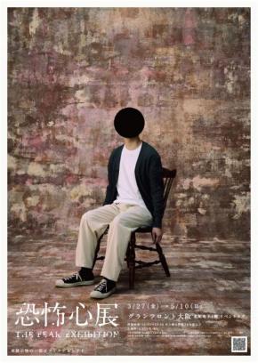 内なる恐怖心に向き合う異色展覧会「恐怖心展」、大阪で開催決定　大阪会場限定の新作展示も［ホラー通信］