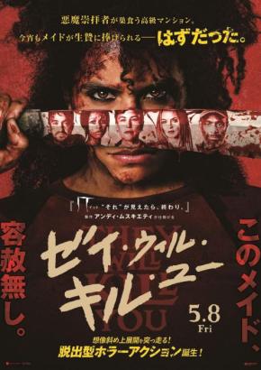 今夜の“生贄”は何かがおかしい。　悪魔崇拝集団VS武闘派メイド『ゼイ・ウィル・キル・ユー』５月公開［ホラー通信］