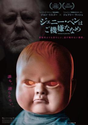 孤独死のほうがマシだった……？　ケアハウスを舞台にした戦慄サイコスリラー『ジェニー・ペンはご機嫌ななめ』６月公開［ホラー通信］