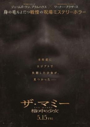 エジプトで失踪した少女の帰還……　ジェームズ・ワン＆ブラムハウス製作『THE MUMMY／ザ・マミー 棺の中の少女』５月公開［ホラー通信］