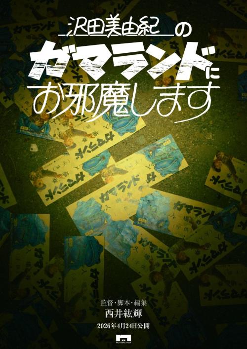 『沢田美由紀のガマランドにお邪魔します』ティザーポスター