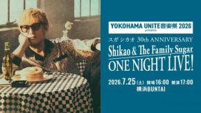 「全てが特別な1日になるでしょう!」スガ シカオ、デビュー30周年へ向けShikao &The Family Sugar 一夜限りのアンコール公演決定