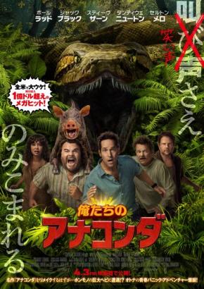 “笑い声”さえのみこまれる……？　『アナコンダ』のリメイク目論む中年たちの爆笑コメディ『俺たちのアナコンダ』ポスター＆特別映像