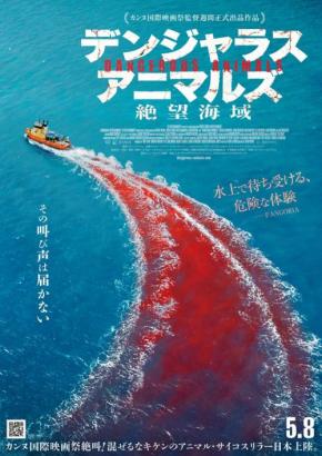 海にはサメ、船上にはサイコパス。　二重の恐怖描くアニマル・サイコスリラー『デンジャラス・アニマルズ 絶望海域』５月公開［ホラー通信］