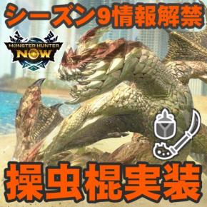 『モンハンNow』操虫棍実装!! セルレギオス&次元変異ジンオウガなどが登場するシーズン9最新情報ガイド
