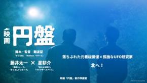 『ルカノパンタシア|Mothers マザーズ』の難波望監督による長編オリジナル映画『円盤』制作プロジェクトが始動!W主演は藤井太一・星耕介