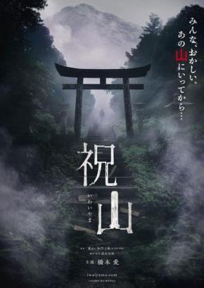 みんな、おかしい。あの山にいってから…　加門七海原作×橋本愛主演のホラー映画『祝山』初夏公開　［ホラー通信］