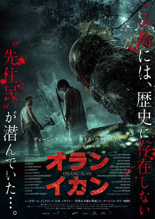 ディーン・フジオカ主演『オライ・イカン』ポスター