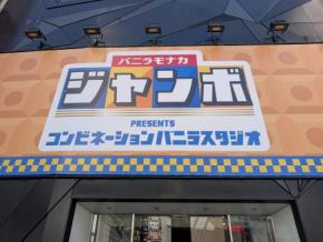 パリパリのモナカとバニラアイスを体験!期間限定「バニラモナカジャンボ presents コンビネーションバニラスタジオ」開催中