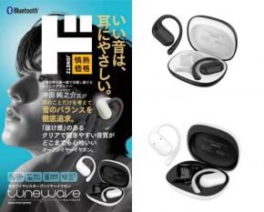 4000円台イヤホンで耳に優しい最強品質! 超一流サウンドデザイナー監修の“ながら聴き”イヤホン『tunewave』がドン・キホーテに登場
