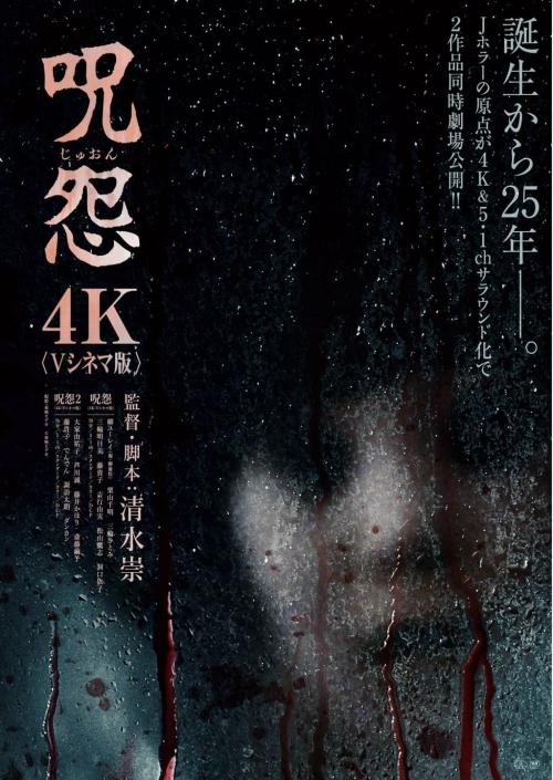 『呪怨〈4K：Vシネマ版〉』『呪怨2〈4K：Vシネマ版〉』ポスター