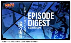 始まりにして至高!『NARUTO-ナルト-』傑作エピソード『【本編ダイジェスト】NARUTO|忍たちの軌跡〜波の国編〜』YouTube公開