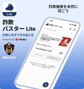 警察庁推奨の特殊詐欺対策アプリ「トレンドマイクロ 詐欺バスター Lite」の機能を教えて!